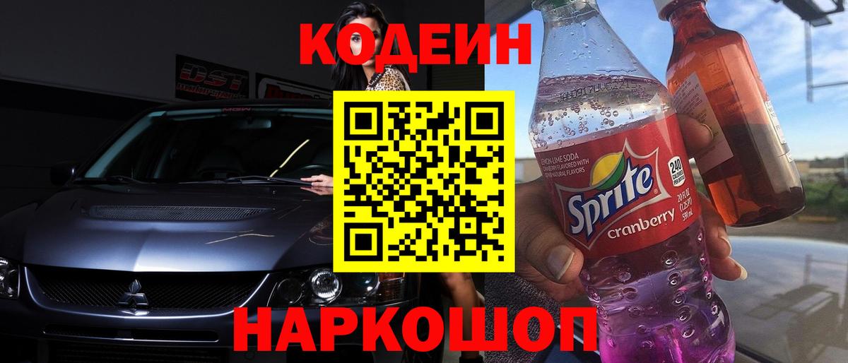 Петрозаводск  Codein напиток Lean (лин)  Codein Purple Drank  Вход с VPN 